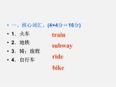 【名师精品】4 Unit 3 How do you get to school Section A 1a－1c（预习导航+堂堂清+日日清）课件