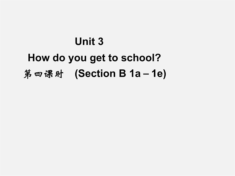 【名师精品】4 Unit 3 How do you get to school Section B 1a－1e（预习导航+堂堂清+日日清）课件01