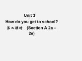 【名师精品】4 Unit 3 How do you get to school Section A 2a－2e（预习导航+堂堂清+日日清）课件