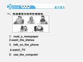 【名师精品】4 Unit 6 I’m watching TV Section A 1a－1c（预习导航+堂堂清+日日清）课件