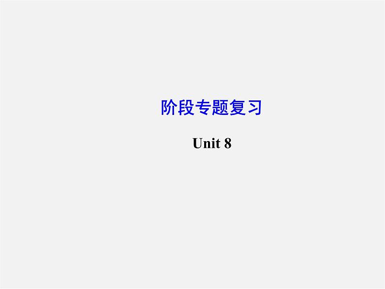 【金榜学案】Unit 8 Is there a post office near here阶段专题复习课件01