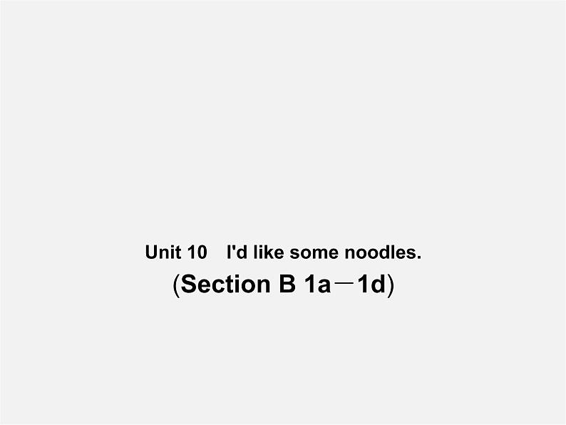 【名师精品】4 Unit 10 I’d like some noodles Section B 1a－1d（预习导航+堂堂清+日日清）课件01