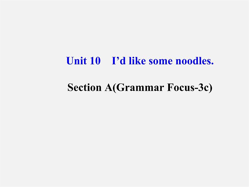 【金榜学案】Unit 10 I’d like some noodles Section A(Grammar Focus-3c)课件第1页