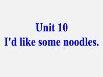 初中英语人教新目标 (Go for it) 版七年级下册Unit 10 I’d like some noodles.Section A说课课件ppt