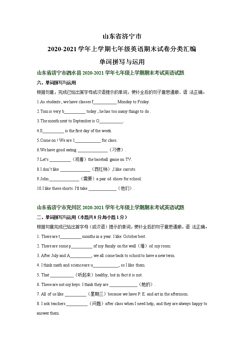 山东省济宁市2020-2021学年七年级英语上学期期末试卷分类汇编：单词拼写与运用（含答案）第1页
