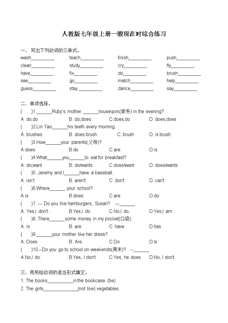 人教版英语七年级上册期末复习一般现在时综合练习（无答案）第1页