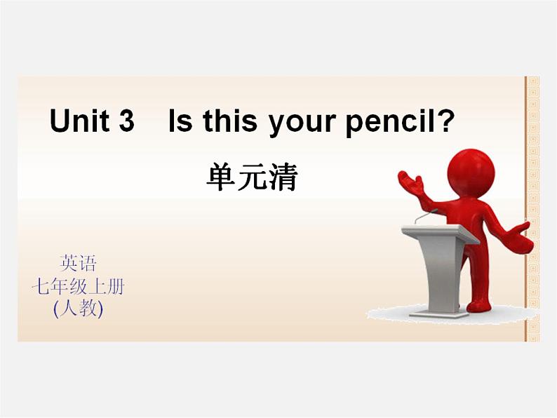 Unit 3 Is this your pencil？单元清课件第1页