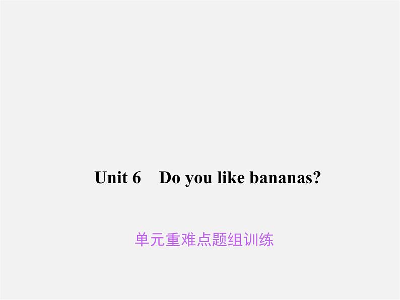 Unit 6 Do you like bananas重难点题组训练课件01