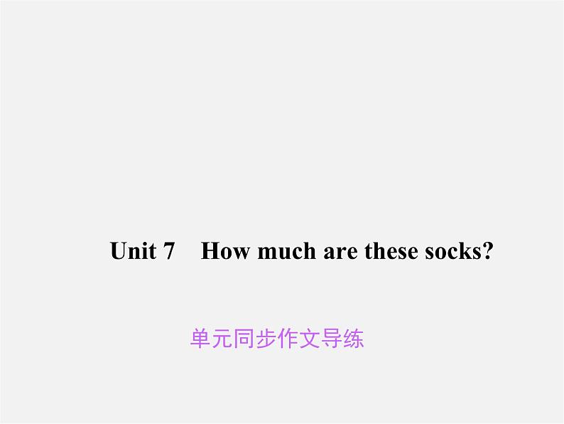 Unit 7 How much are these socks同步作文导练课件第1页