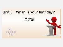 2021学年Unit 8 When is your birthday?综合与测试教学演示ppt课件