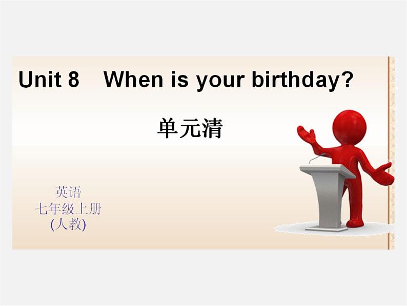 Unit 8 When is your birthday？单元清课件01