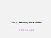 Unit 8 When is your birthday同步作文导练课件