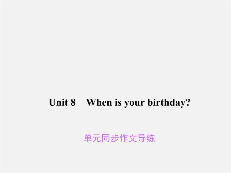 Unit 8 When is your birthday同步作文导练课件01