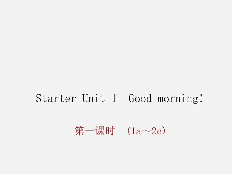 2【练闯考】Starter Unit 1 Good morning课件1第1页