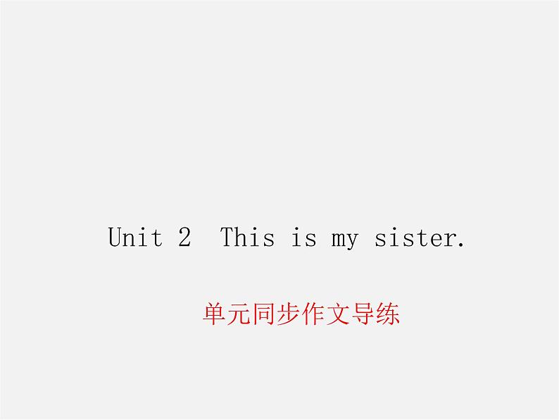 Unit 2 This is my sister同步作文导练课件01