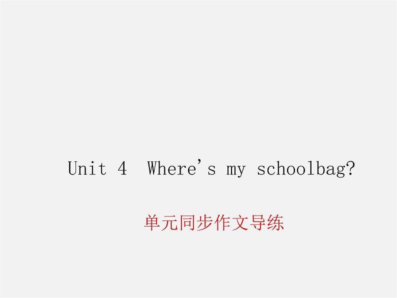 Unit 4 Where 's my schoolbag同步作文导练课件第1页