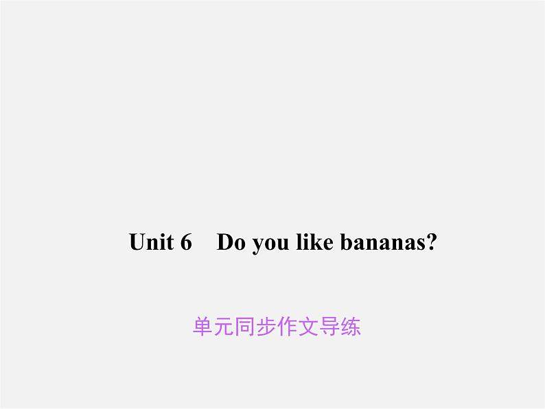 Unit 6 Do you like bananas同步作文导练课件第1页