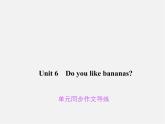 Unit 6 Do you like bananas同步作文导练课件