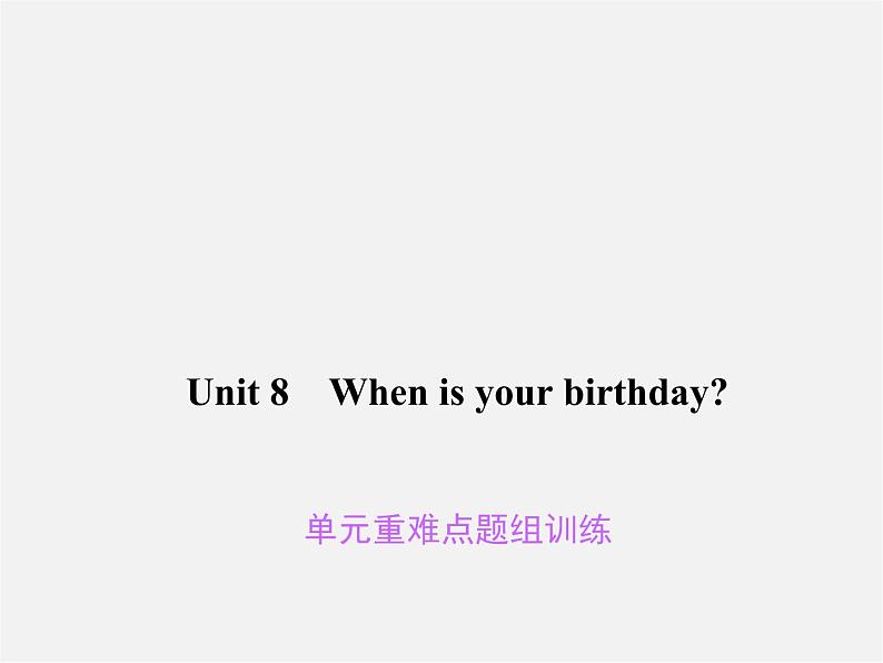 Unit 8 When is your birthday重难点题组训练课件第1页