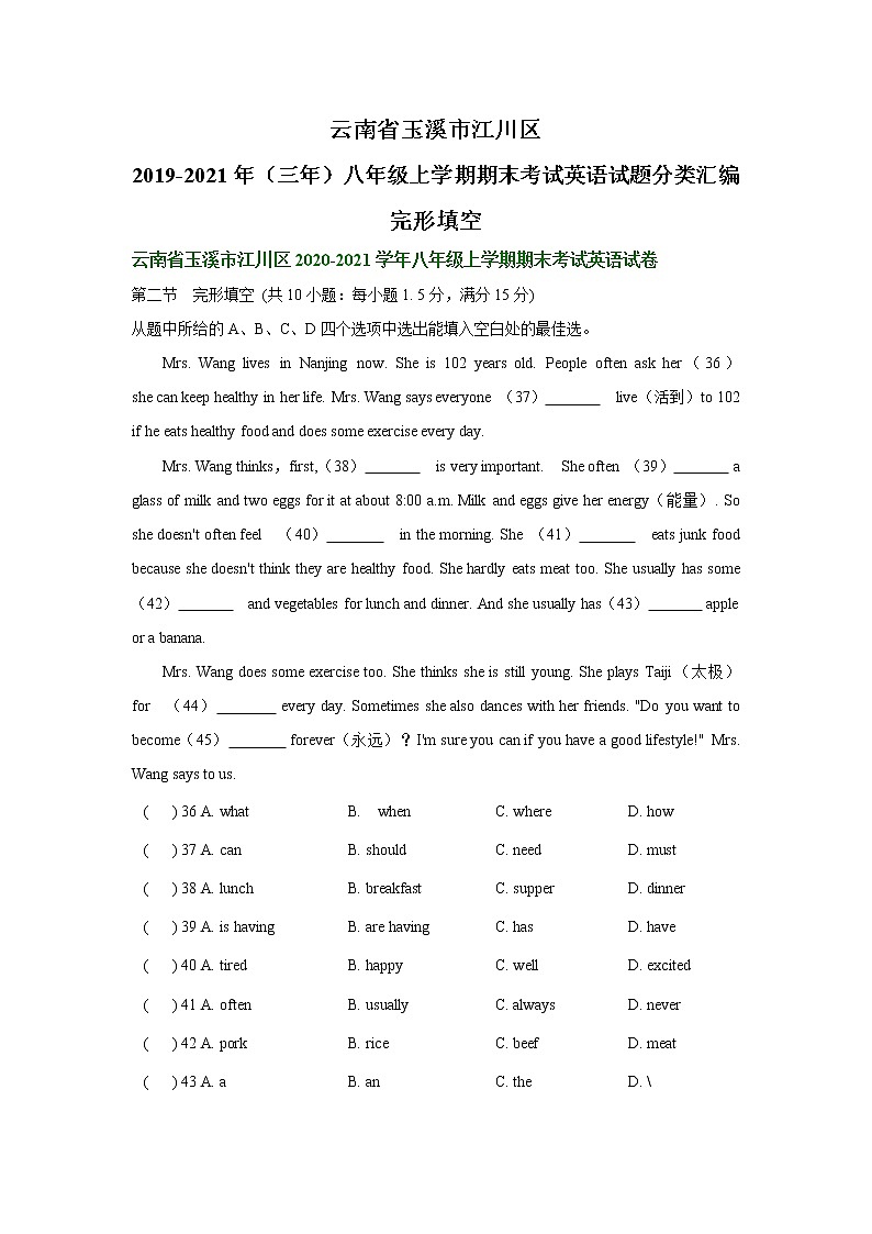 云南省玉溪市江川区2019-2021年（三年）八年级上学期期末考试英语试题分类汇编：完形填空含答案第1页