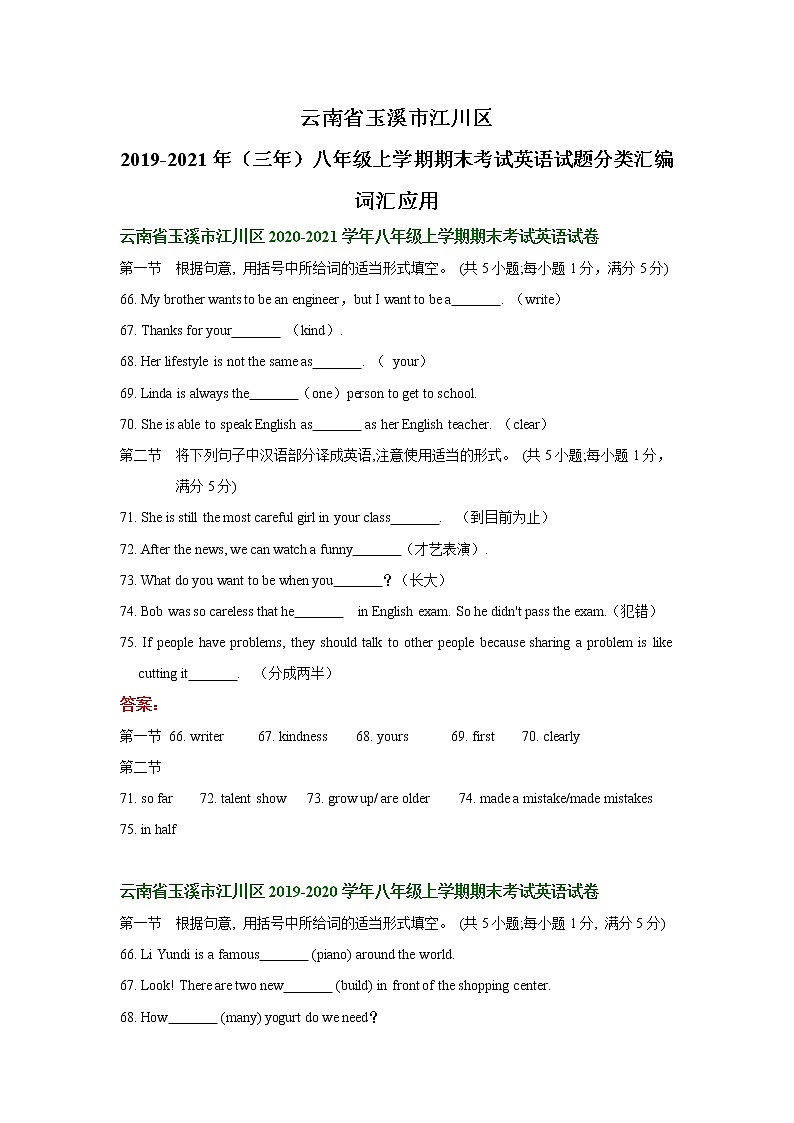 云南省玉溪市江川区2019-2021年（三年）八年级上学期期末考试英语试题分类汇编：词汇应用含答案第1页