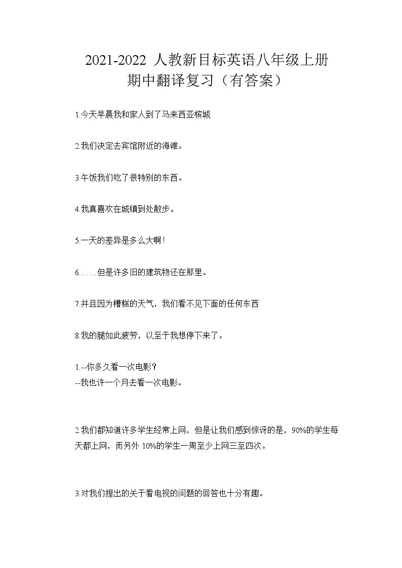 人教版八年级英语上册期中翻译复习第1页