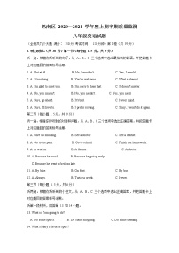 重庆市巴南区2020-2021学年八年级上学期期中考试英语试题（word版 无答案）