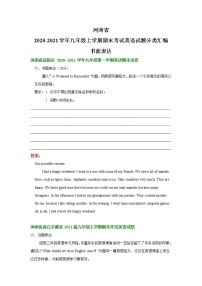河南省2020-2021学年上学期期末考试九年级英语试题分类汇编：书面表达（含部分答案）