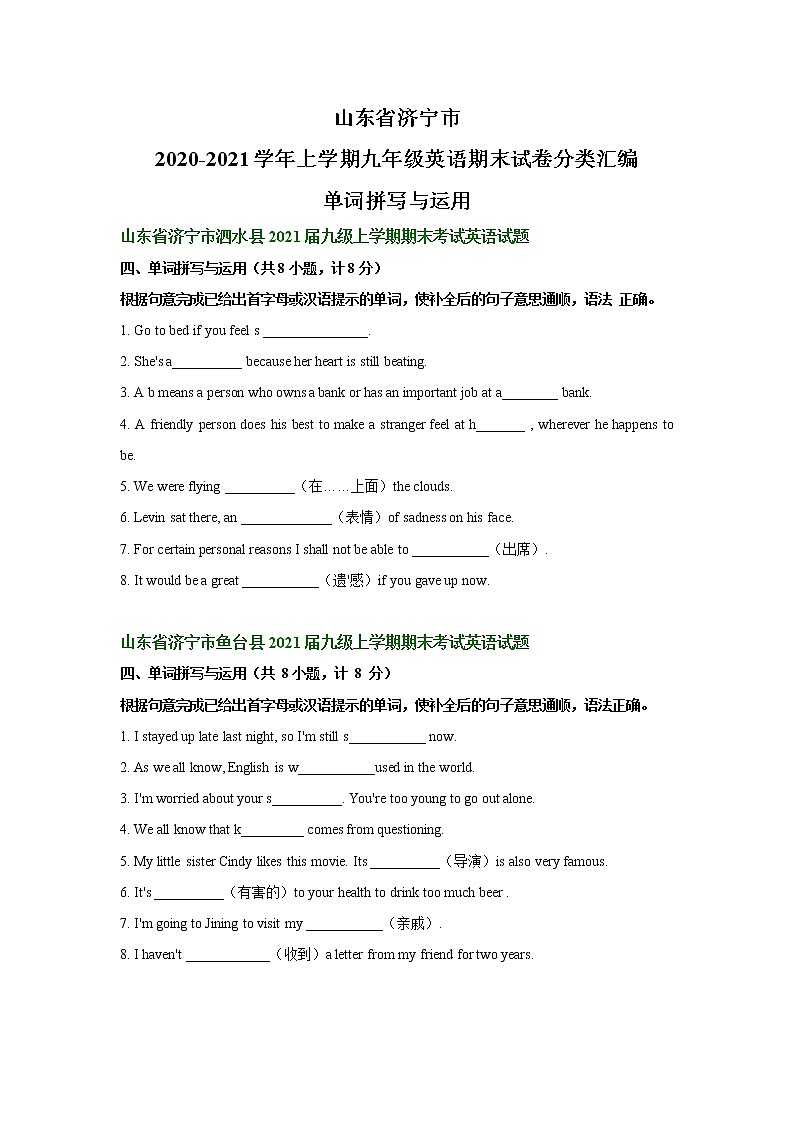 山东省济宁市2020-2021学年上学期九年级英语期末试卷分类汇编：单词拼写与运用（含答案）第1页