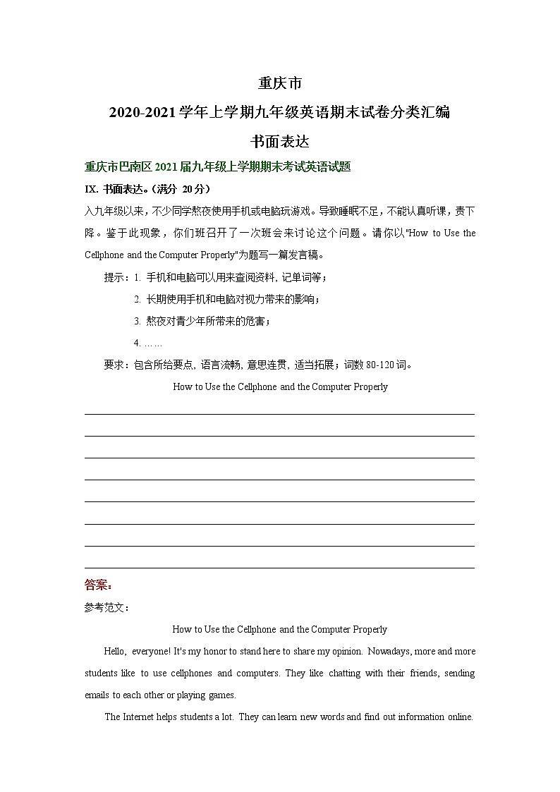 重庆市2020-2021学年上学期九年级英语期末试卷分类汇编：书面表达（部分答案）第1页