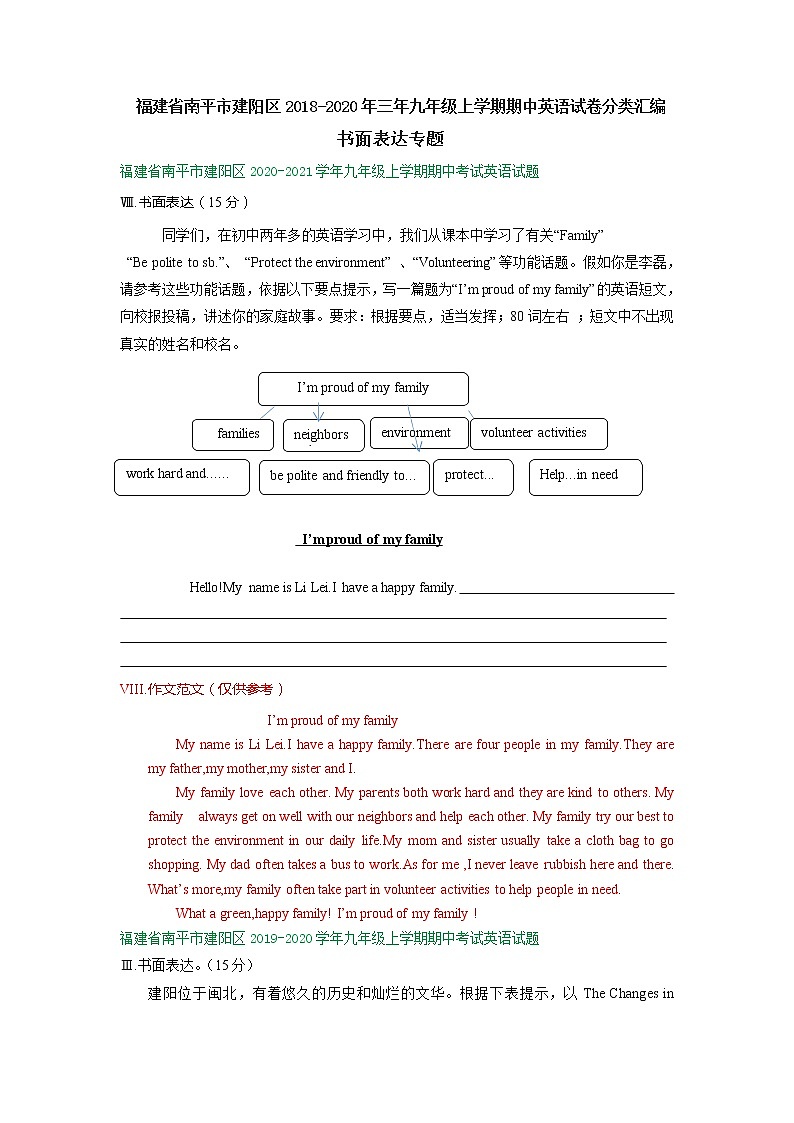 福建省南平市建阳区2018-2020年三年九年级上学期期中英语试卷分类汇编：书面表达专题第1页