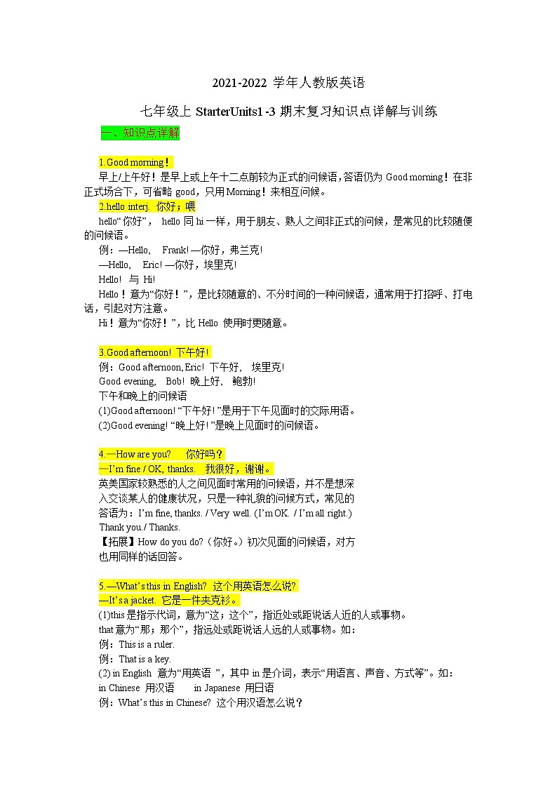 2021-2022学年人教版英语七年级上StarterUnits1-3期末复习知识点详解与训练第1页