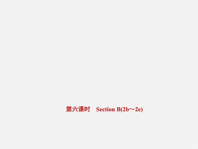 【练闯考】八年级英语上册 Unit 5 Do you want to watch a game show（第6课时）Section B（2b-2e）课件01