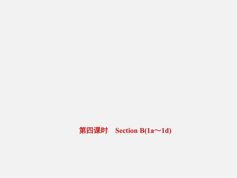 【练闯考】八年级英语上册 Unit 5 Do you want to watch a game show（第4课时）Section B（1a-1d）课件第1页