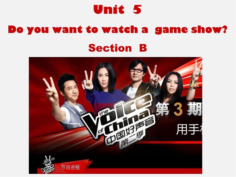 河北省东光县第二中学八年级英语上册 Unit 5 Do you want to watch a game show Section B课件01