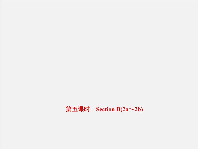 【练闯考】八年级英语上册 Unit 8 How do you make a banana milk shake（第5课时）Section B（2a-2b）课件第1页