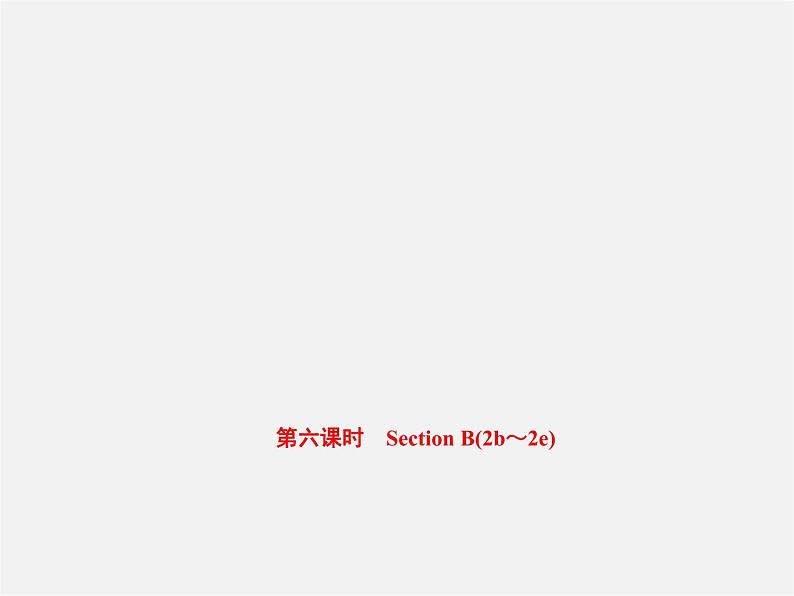 【练闯考】八年级英语上册 Unit 9 Can you come to my party（第6课时）Section B（2b-2e）课件第1页