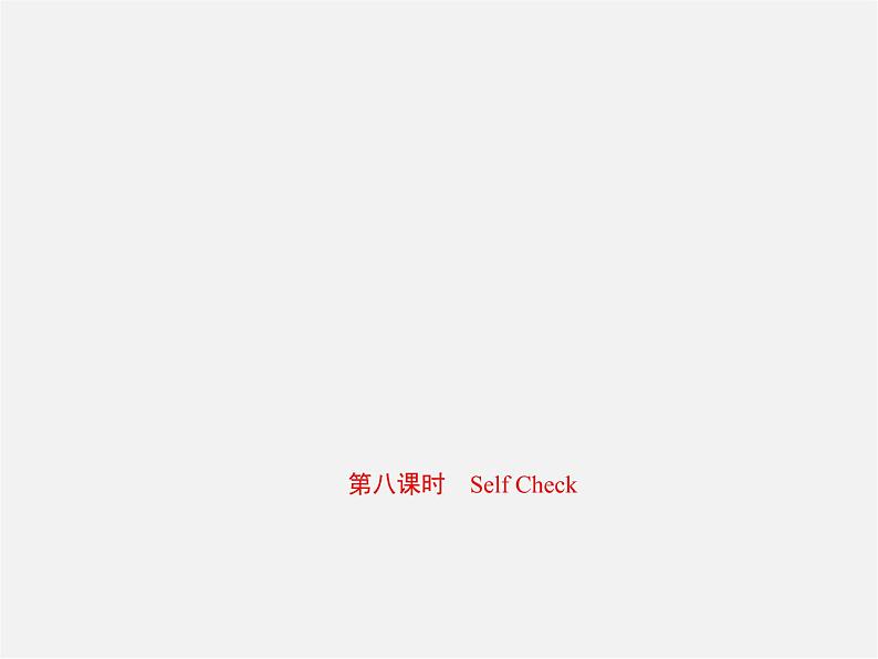 【练闯考】八年级英语上册 Unit 9 Can you come to my party（第8课时）Self Check课件第1页