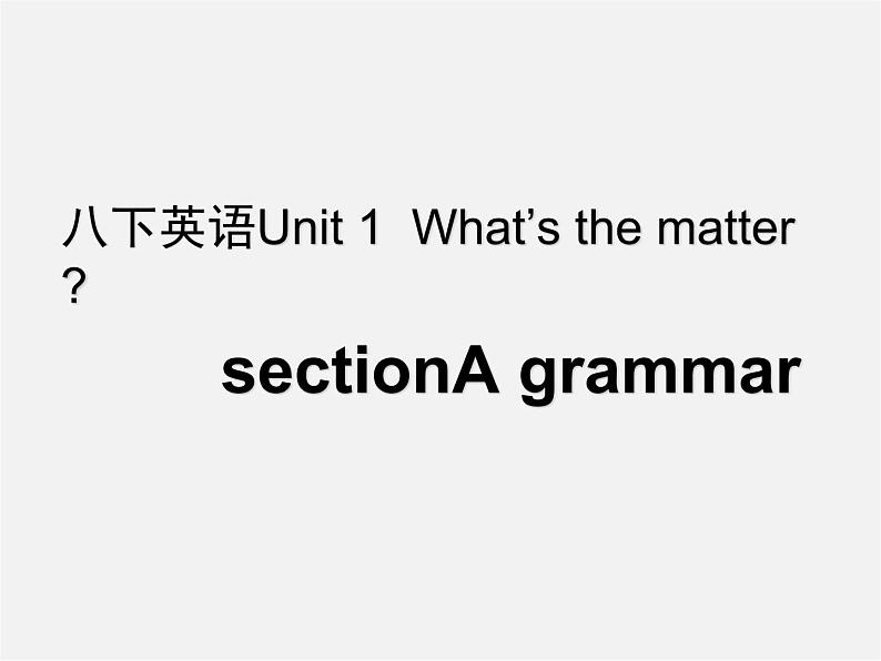 湖北省荆州市沙市第五中学八年级英语下册 Unit 1 What’s the matter课件201