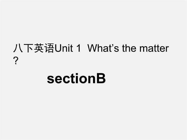 湖北省荆州市沙市第五中学八年级英语下册 Unit 1 What’s the matter课件3第1页