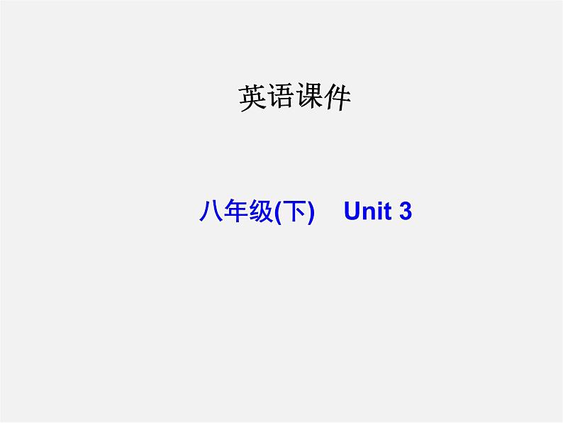 广西桂平市蒙圩镇第一初级中学八年级英语下册 Unit 3 Could you please clean your room Section B 2课件第1页