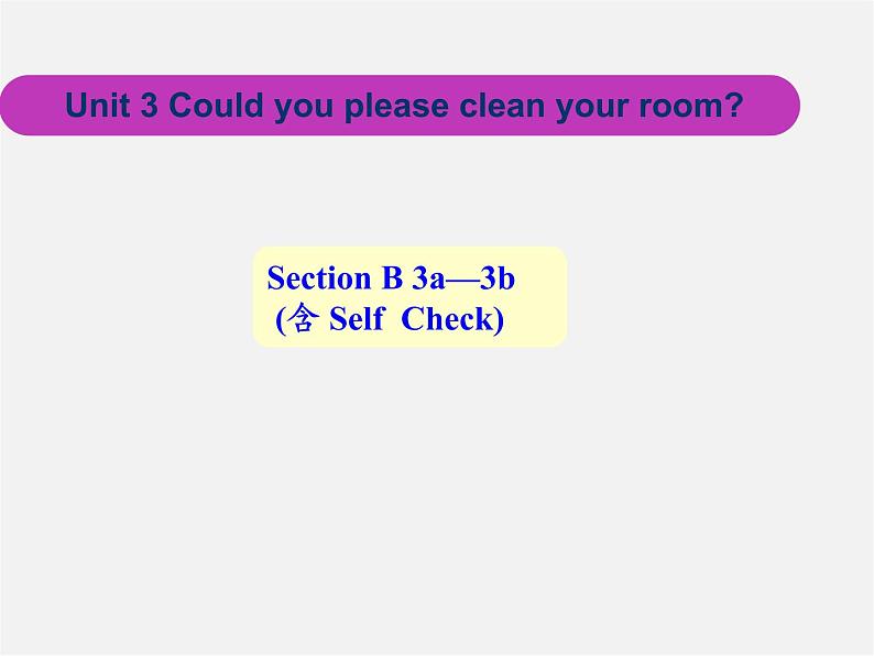 八年级英语下册《Unit 3 Could you please clean your room？》Section B 3a-3b（含Self Check）课件第1页