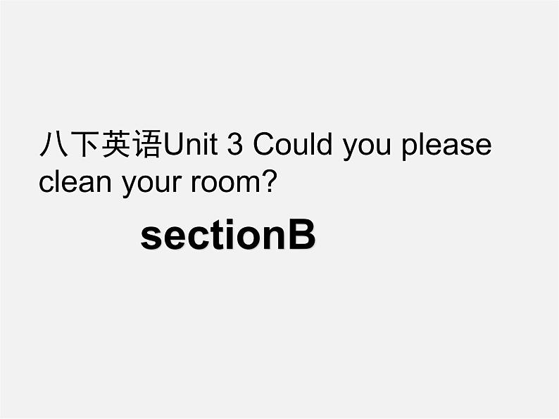 湖北省荆州市沙市第五中学八年级英语下册 Unit 3 Could you please clean your room课件3第1页