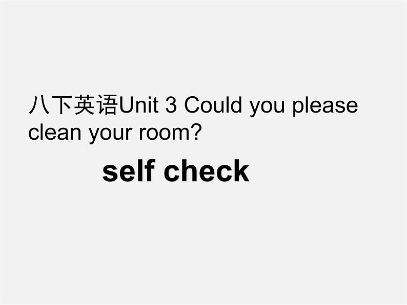 湖北省荆州市沙市第五中学八年级英语下册 Unit 3 Could you please clean your room课件401