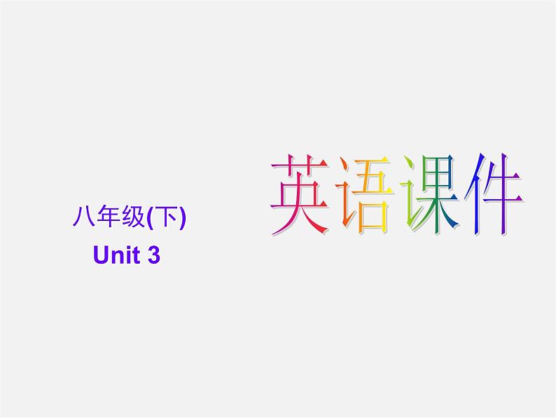 广西桂平市蒙圩镇第一初级中学八年级英语下册 Unit 3 Could you please clean your room Section B 1课件第1页