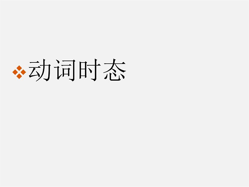 河北省石家庄市赞皇县第二中学八年级英语下册《Unit 5 What were you doing when the rainstorm came》课件 语法知识第1页