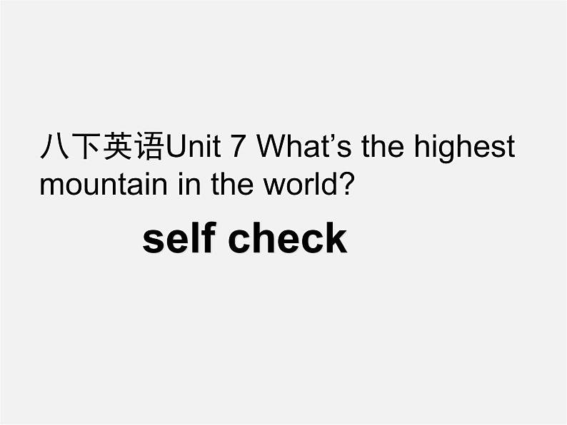 湖北省荆州市沙市第五中学八年级英语下册 Unit 7 What’s the highest mountain in the world课件4第1页