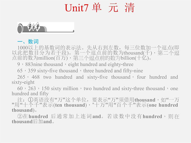 【四清导航】八年级英语下册 Unit 7 What’s the highest mountain in the world单元清课件第1页