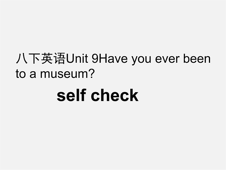 湖北省荆州市沙市第五中学八年级英语下册 Unit 9 Have you ever been to a museum课件4第1页