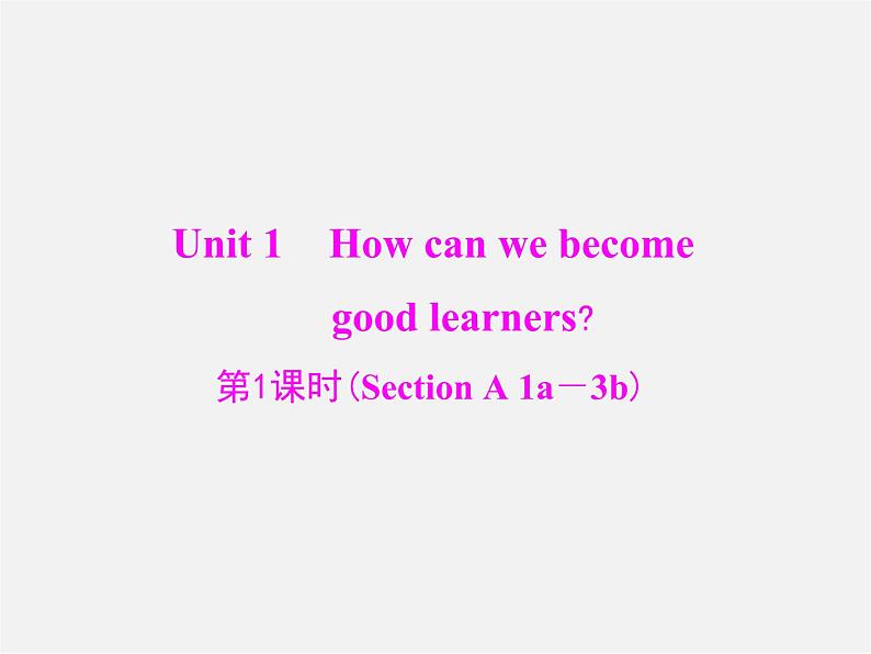 【随堂优化训练】九年级英语全册 Unit 1 How can we become good learners 第1课时(Section A 1a—3b)课件 （新版）人教新目标版第1页